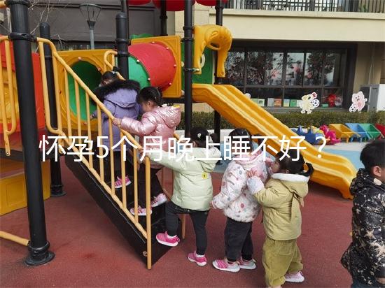 懷孕5個月晚上睡不好？可能是你睡覺姿勢不對