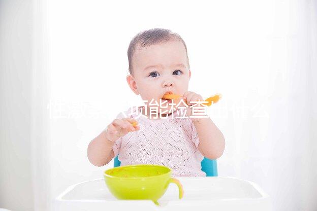 性激素六項能檢查出什么病?這些疾病全都"無處可藏"