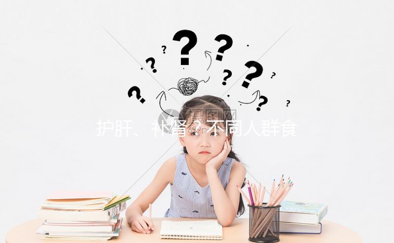 護肝、補腎？不同人群食用養肝湯的功效與作用各不一