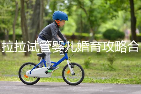 拉拉試管嬰兒婚育攻略合輯,找一家靠譜醫(yī)院破費周折(二)