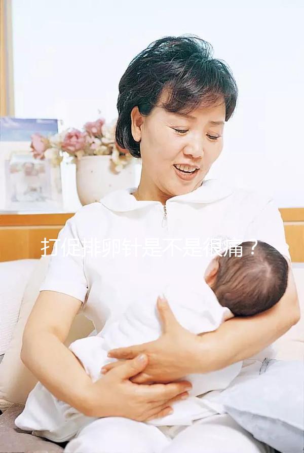 打促排卵針是不是很痛？不用怕學(xué)會(huì)這個(gè)方法打針不痛