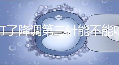 打了降調第三針能不能吃冰淇淋一文說清楚，怎么辦也要知道