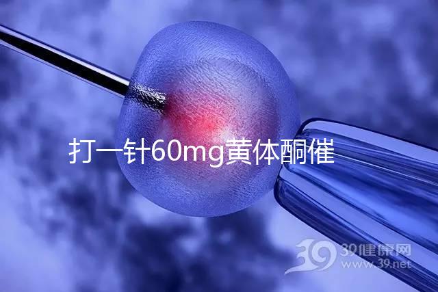 打一針60mg黃體酮催經(jīng)不管用？下個月肌注三針20mg看看