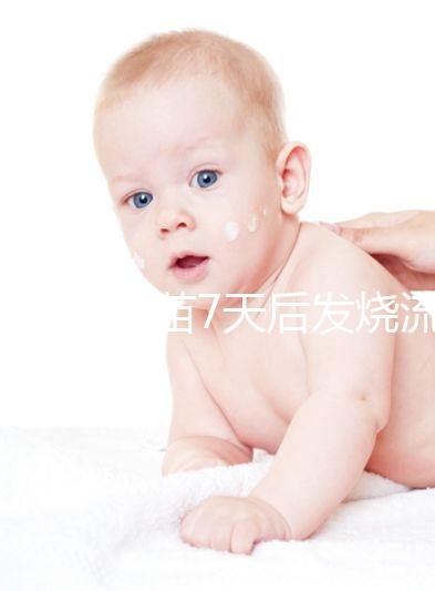 打麻風疫苗7天后發(fā)燒流鼻涕是不是吃了這些東西？