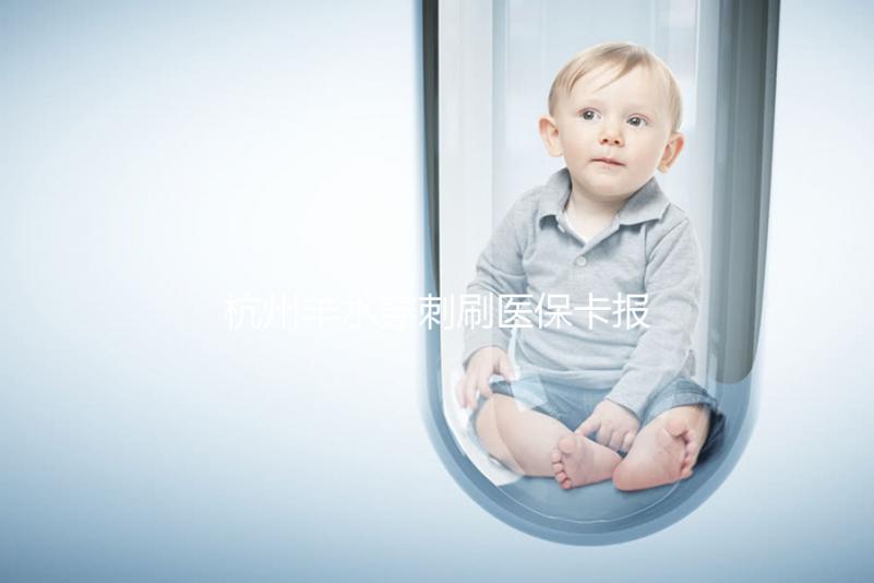 杭州羊水穿刺刷醫?？▓箐N后費用不高，選對醫院開銷更少