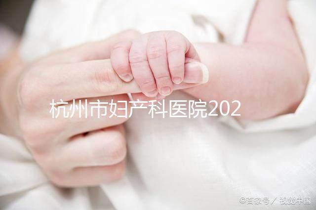 杭州市婦產科醫院2024年剖腹產價目表，如何收費一目了然