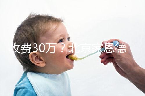 收費30萬？北京家恩德運做試管嬰兒成功率真沒這么低