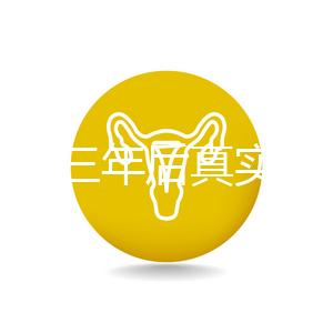 曼月樂三年后真實感受分享，看完就懂有什么好處和壞處了