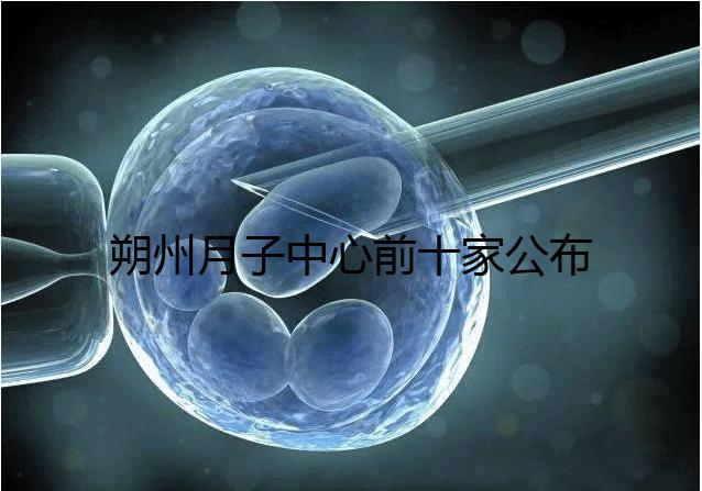 朔州月子中心前十家公布,2024平魯區最低花費1萬元