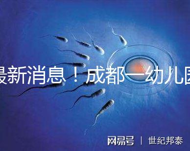 最新消息！成都一幼兒園34名師生發熱腹瀉疑是食物中毒