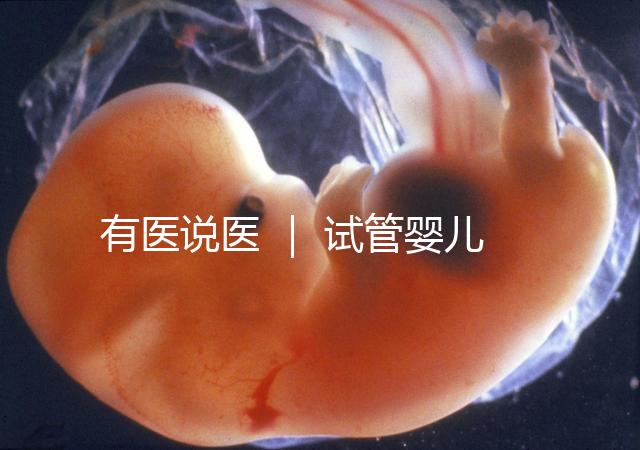 有醫(yī)說(shuō)醫(yī) ｜ 試管嬰兒技術(shù)不能避免宮外孕，“三孩”時(shí)代警惕宮外孕發(fā)生率增加