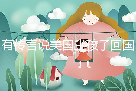 有傳言說美國生孩子回國后不能登記戶口！材料齊全，按流程走就好！