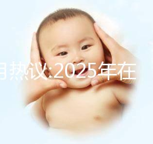 本月熱議:2025年在北京做三代試管的費用大概是12萬嗎?科學(xué)規(guī)劃懷孕準備更順利!