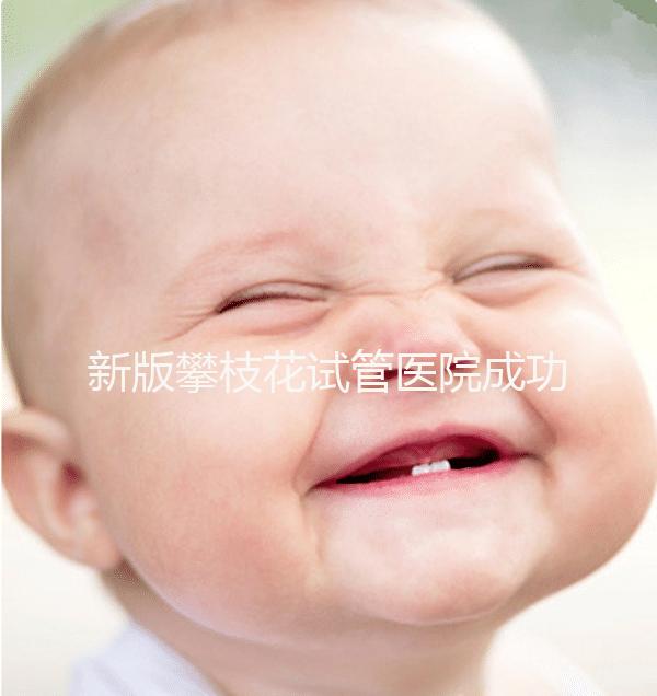 新版攀枝花試管醫院成功率排名公布，攀枝花婦幼位居前列