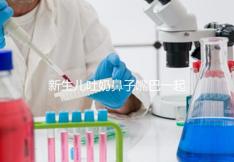 新生兒吐奶鼻子嘴巴一起出來怎么回事？可能是生理原因