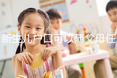 新生兒戶口可以隨父母任意一方，這3種情況是例外