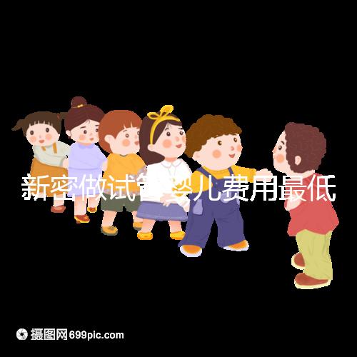 新密做試管嬰兒費(fèi)用最低3萬起？看你選國內(nèi)還是國外