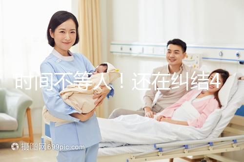 時(shí)間不等人！還在糾結(jié)40歲做試管和人工授精哪個(gè)好看這里