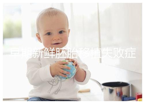 早期新鮮胚胎移植失敗癥狀清單：胸悶、腹痛最常見，如何處理閱讀本文！