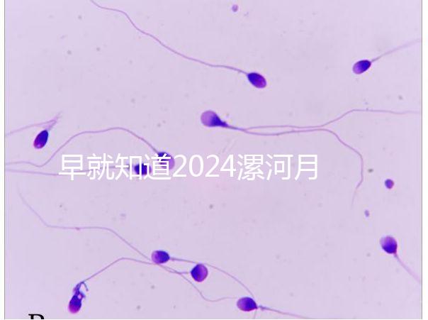 早就知道2024漯河月子中心的價格表了！媽咪悅只需要這個數(shù)字