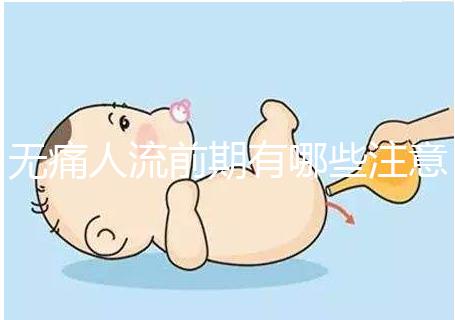 無痛人流前期有哪些注意事項(xiàng)?