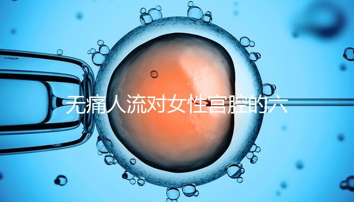 無痛人流對女性宮腔的六大危害，無痛≠無傷害！