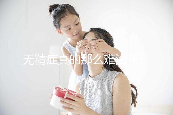 無(wú)精癥真的那么難治?聽我來(lái)八一八身邊的案例