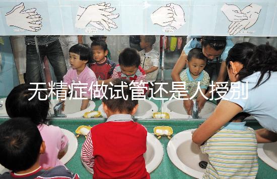 無精癥做試管還是人授別還不知道，醫生：一般建議這么做