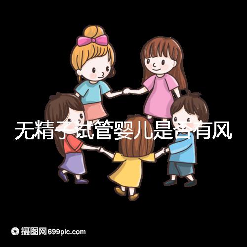 無精子試管嬰兒是否有風(fēng)險取決于這一點(diǎn)在大多數(shù)情況下,它不會被遺傳不要盲目猜測