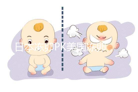 日本凍卵PK美國(guó)凍卵，赴海外冷凍卵子選擇不糾結(jié)！