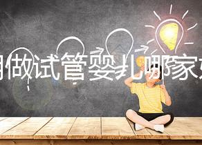 昆明做試管嬰兒哪家好?2025年揭秘五大評估維度與醫(yī)院選擇全攻略