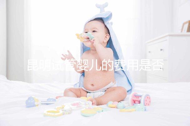 昆明試管嬰兒的費用是否很貴，一篇文章告訴你錢都花在哪里了？