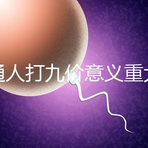 普通人打九價意義重大有必要不是你說了算嗎？