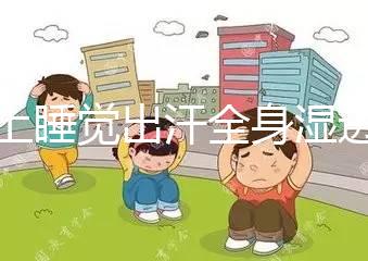 晚上睡覺(jué)出汗全身濕透是什么原因男性（夜里盜汗是什么原因）