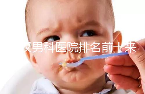 武漢男科醫院排名前十來襲，來看看江岸區哪家又好又專業