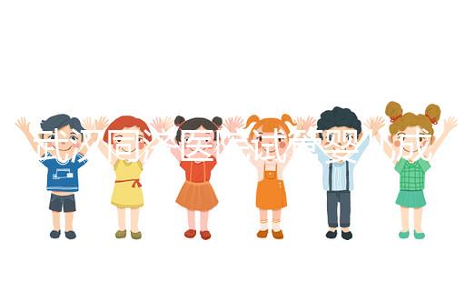 武漢同濟醫院試管嬰兒成功率怎么樣,生殖中心醫生有話說