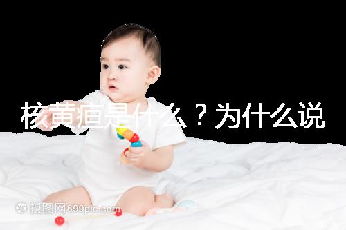 核黃疸是什么?為什么說它會(huì)毀掉孩子的一生