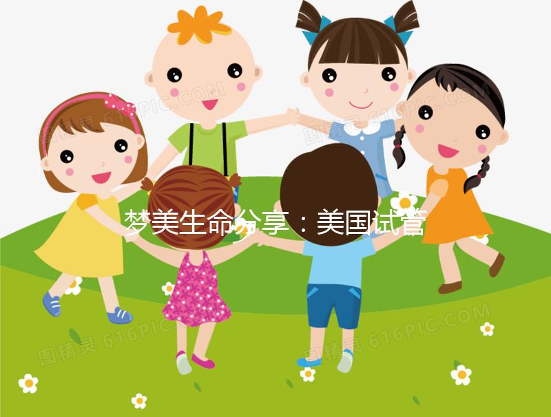 夢美生命分享:美國試管嬰兒做囊胚移植的黃金時機