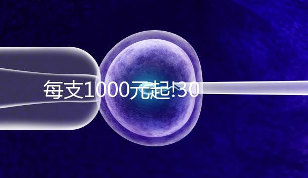 每支1000元起!300ml和600ml普麗康價格相差不大
