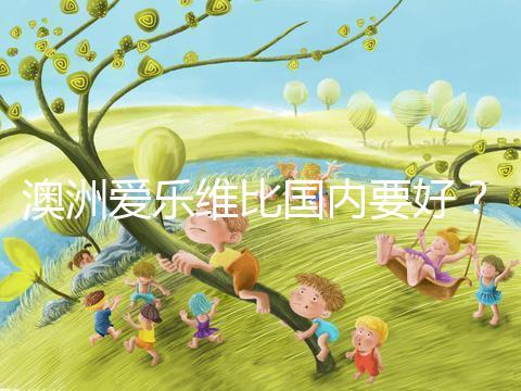 澳洲愛樂維比國內要好？兩種藥品對比分析