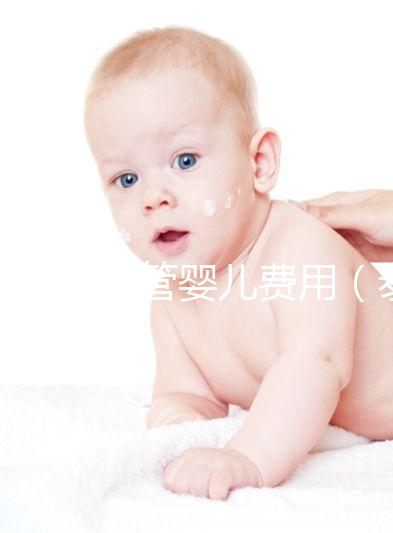 泰國做試管嬰兒費(fèi)用(泰國做試管嬰兒費(fèi)用的多少錢)