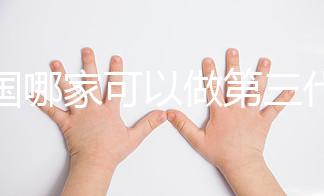 泰國哪家可以做第三代試管嬰兒?