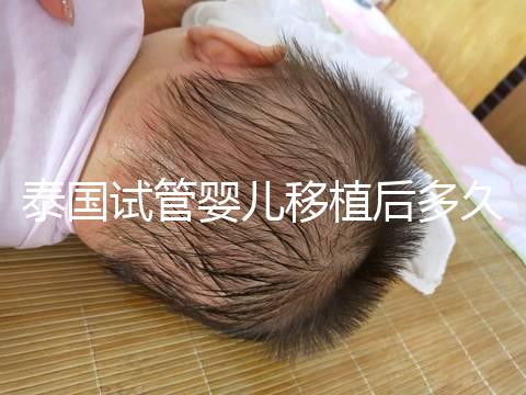 泰國試管嬰兒移植后多久能驗孕？準(zhǔn)確時間節(jié)點告知！