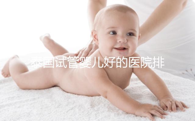 泰國(guó)試管嬰兒好的醫(yī)院排名榜單出爐，速來查看！