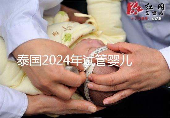 泰國2024年試管嬰兒攻略索引：證書，結(jié)婚證是硬條件