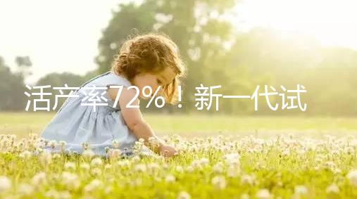 活產率72%！新一代試管嬰兒技術問世，專家：每年可多生十萬人
