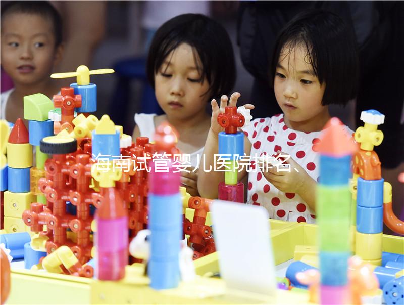 海南試管嬰兒醫(yī)院排名、費用、成功率介紹，詳細攻略