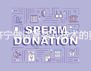 濟寧做試管嬰兒技術的費用究竟是多少？技術好嗎？每個人都關心的問題一次性解釋清楚