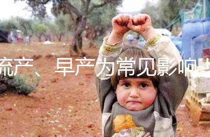 流產、早產為常見影響！縱隔子宮生孩子危險性別忽視