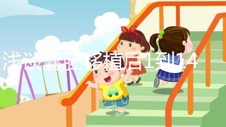 淺談囊胚移植后1到14天癥狀和反應，快拿小本本記下來